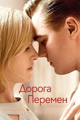 Смотреть Дорога перемен онлайн