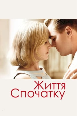 Дивитися Життя спочатку онлайн