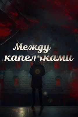 Между капельками - SWEET.TV Смотреть Между капельками онлайн