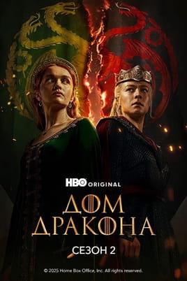 Смотреть Дом Дракона: 2 Сезон онлайн