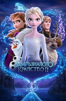 Гледайте Замръзналото кралство II онлайн