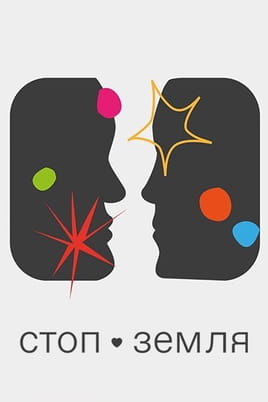 СтопЗемля - SWEET.TV Смотреть СтопЗемля онлайн