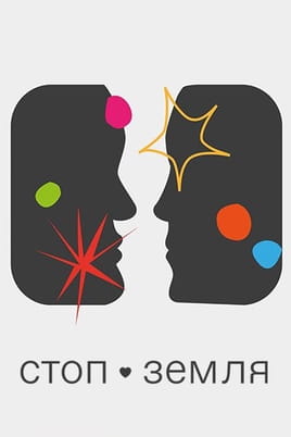 Стоп-Земля - SWEET.TV Дивитися Стоп-Земля онлайн