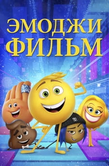 Смотреть Эмоджи фильм онлайн