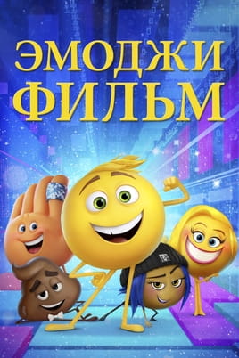 Смотреть Эмоджи фильм онлайн