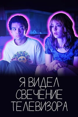 Смотреть Я видел свечение телевизора онлайн