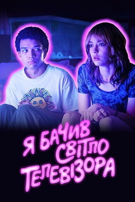 Дивитися Я бачив світло телевізора онлайн