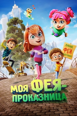 Смотреть Моя феяпроказница онлайн
