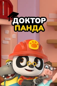 Смотреть Доктор Панда онлайн