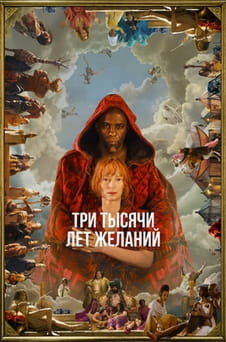 Смотреть Три тысячи лет желаний онлайн