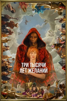 Смотреть Три тысячи лет желаний онлайн