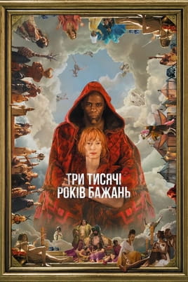 Три тисячі років бажань - SWEET.TV Дивитися Три тисячі років бажань онлайн