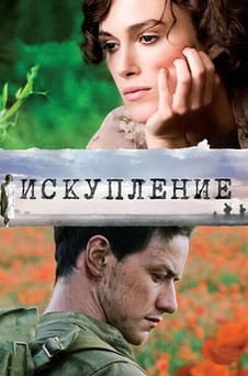 Смотреть Искупление онлайн