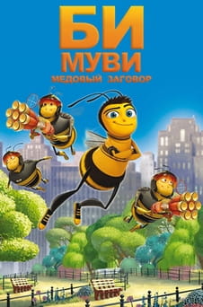 Смотреть Би Муви: Медовый заговор онлайн
