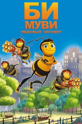 Смотреть Би Муви: Медовый заговор онлайн