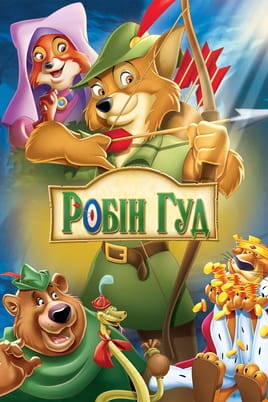 Дивитися Робін Гуд онлайн