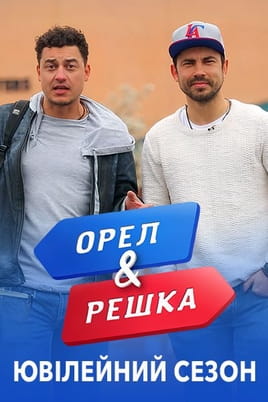 Орел і Решка. Ювілейний сезон