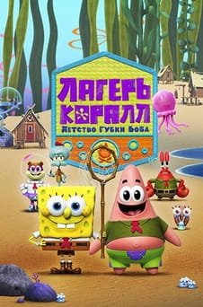 Смотреть Лагерь «Коралл»: Детство Губки Боба онлайн