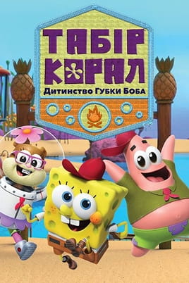 Дивитися Табір «Корал»: Дитинство Губки Боба онлайн