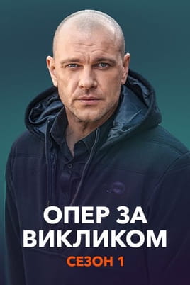 Опер за викликом. Сезон 1