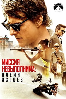 Смотреть Миссия невыполнима: Племя изгоев онлайн
