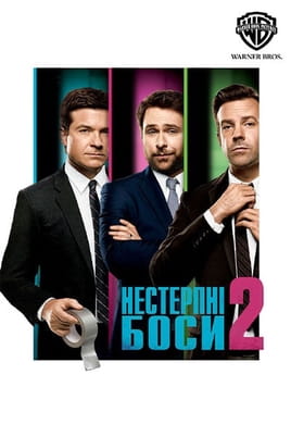 Нестерпні боси 2