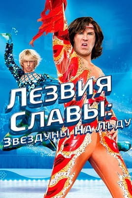 Лезвия славы: Звездуны на льду