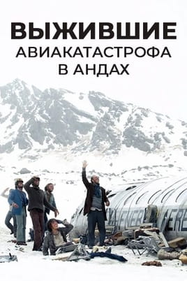Выжившие: авиакатастрофа в Андах Выжившие: авиакатастрофа в Андах