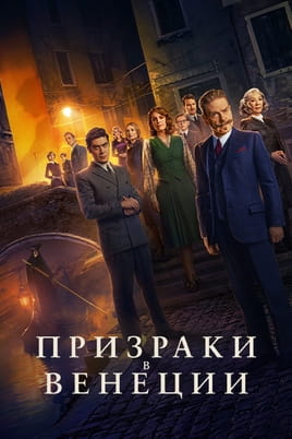 Призраки в Венеции