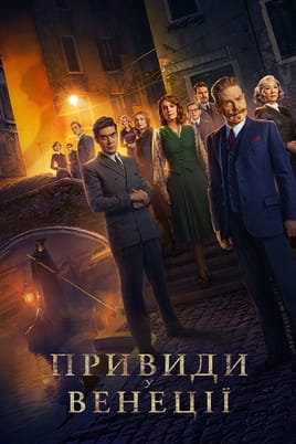 Дивитися Привиди у Венеції онлайн
