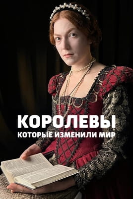 Королевы, которые изменили мир Королевы, которые изменили мир