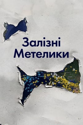 Железные бабочки