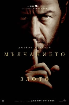 Гледайте Мълчанието е злото онлайн