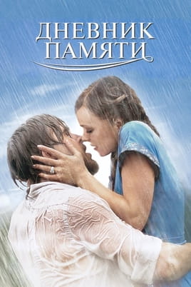 Смотреть Дневник памяти онлайн