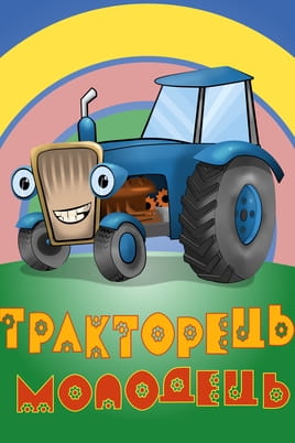 Funny tractor - SWEET.TV Žiūrėti Funny tractor internete