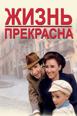 Смотреть Жизнь прекрасна онлайн