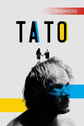 Тато - SWEET.TV Дивитися Тато онлайн