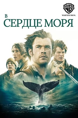 Смотреть В сердце моря онлайн