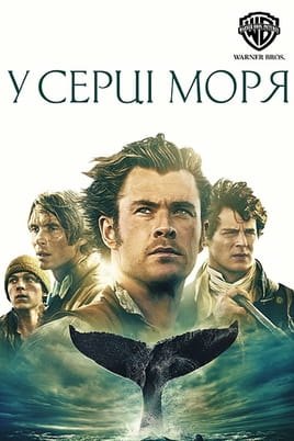 Дивитися У серці моря онлайн