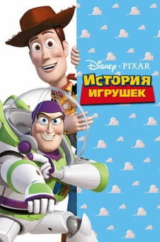 Смотреть История игрушек онлайн