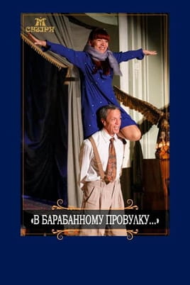 У Барабанному провулку - SWEET.TV Дивитися У Барабанному провулку онлайн