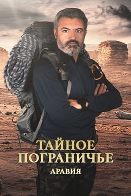 Тайное пограничье: Аравия