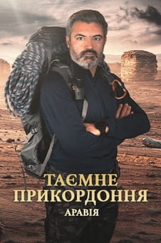Дивитися Таємне прикордоння Аравія онлайн