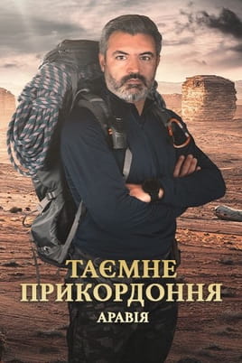 Hidden Frontiers: Arabia - SWEET.TV Παρακολούθησε Hidden Frontiers: Arabia online