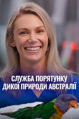 Служба порятунку дикої природи Австралії Служба порятунку дикої природи Австралії