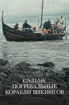 Смотреть Сальме Погребальные корабли викингов онлайн
