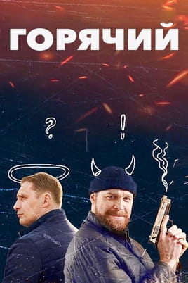 Горячий