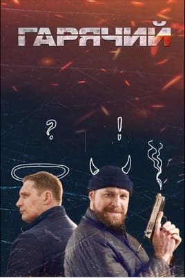 Гарячий