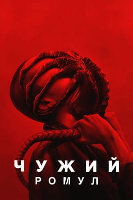 Дивитися Чужий: Ромул онлайн