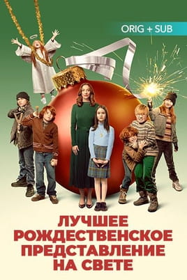 Лучшее рождественское представление на свете